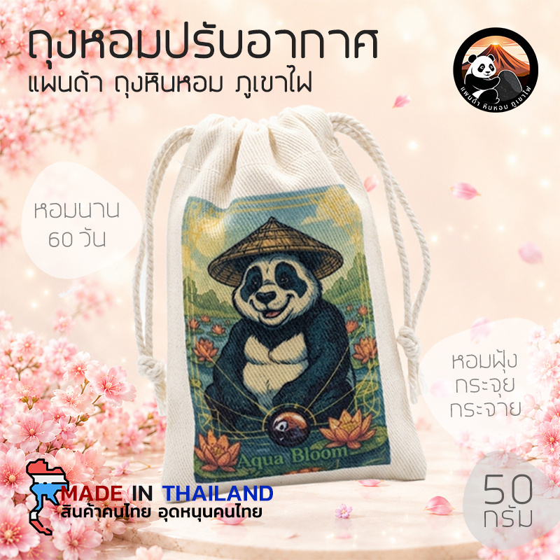 ถุงหอมปรับอากาศ กลิ่น Aqua Bloom (50กรัม) หินภูเขาไฟ หอมยาวนาน ปลอดภัย ไม่ฉุน ใช้งานได้ 60 วัน