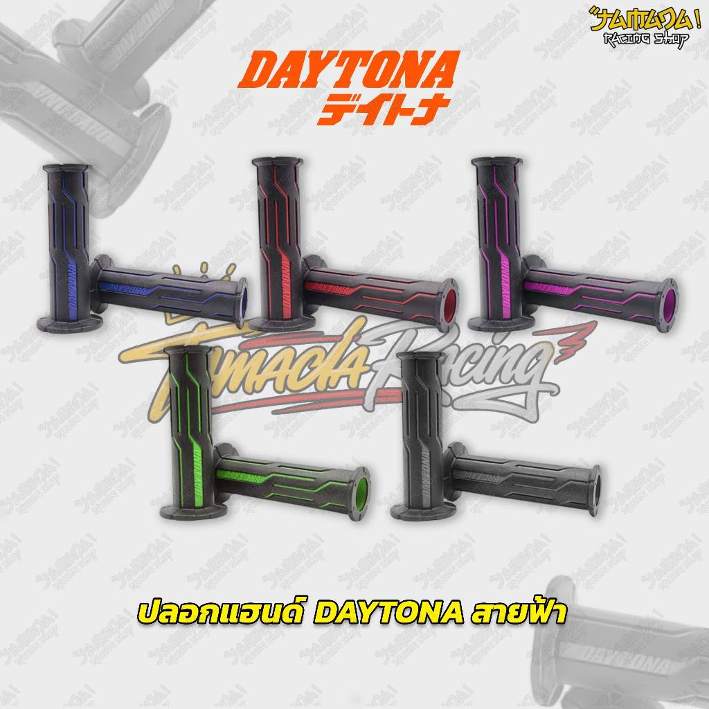 ปลอกแฮนด์ DAYTONA รุ่น D-LINE ลายสายฟ้า (120MM)