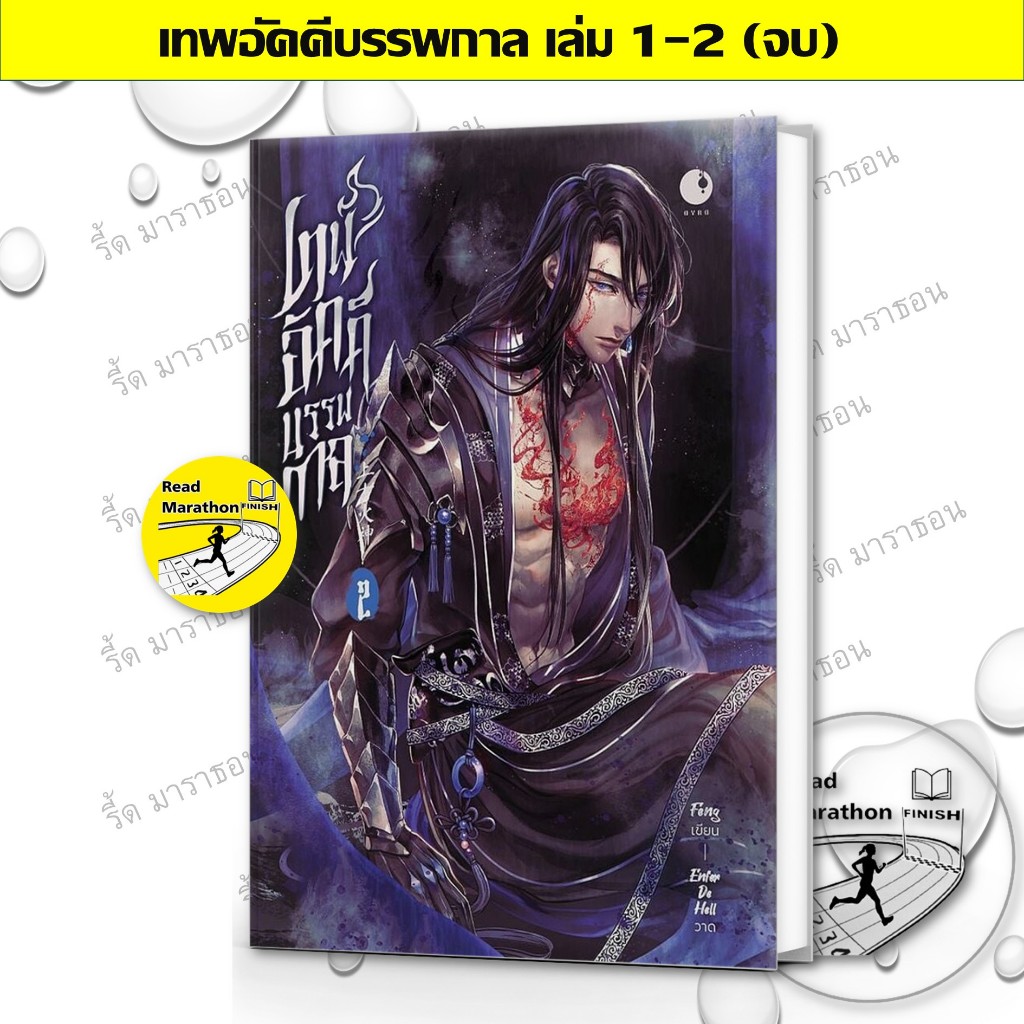 หนังสือ เทพอัคคีบรรพกาล เล่ม 1-2 (จบ) Ayra Publishing #readmarathon