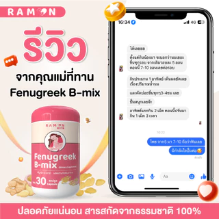 รามล 2 แถม 1 | Ramon Fenugreek B-mix | เหมาะสำหรับคุณแม่ที่น้ำนมน้อย | 1 กระปุก 30 เม็ด | ของแท้ 100%