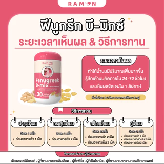รามล 2 แถม 1 | Ramon Fenugreek B-mix | เหมาะสำหรับคุณแม่ที่น้ำนมน้อย | 1 กระปุก 30 เม็ด | ของแท้ 100%