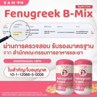 รามล 2 แถม 1 | Ramon Fenugreek B-mix | เหมาะสำหรับคุณแม่ที่น้ำนมน้อย | 1 กระปุก 30 เม็ด | ของแท้ 100%
