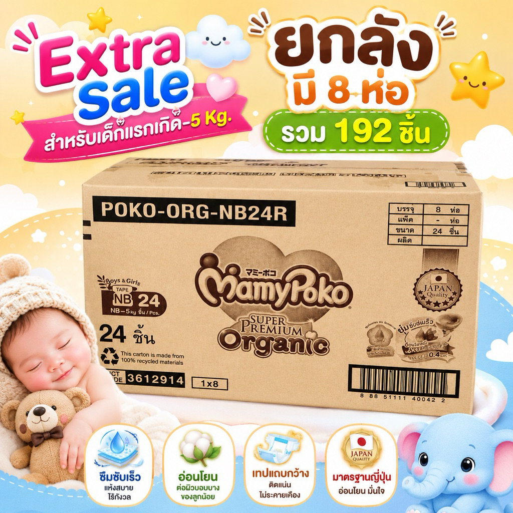 Mamypoko แรกเกิด-5กิโลกรัม (ขายยกลัง)1 ลัง มี 192 ชิ้น