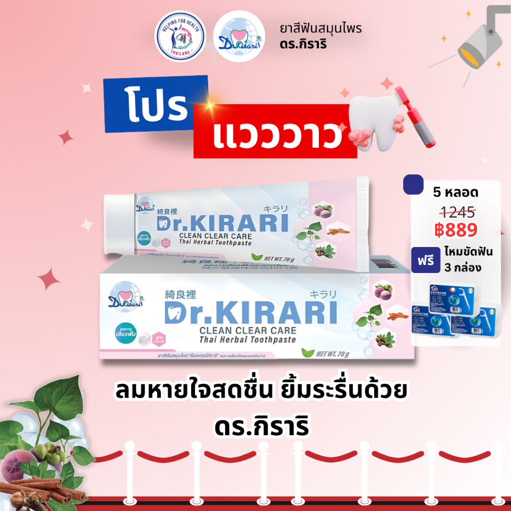 (5 หลอด) ดร.กิราริ Dr.KIRARI ยาสีฟันสมุนไพร