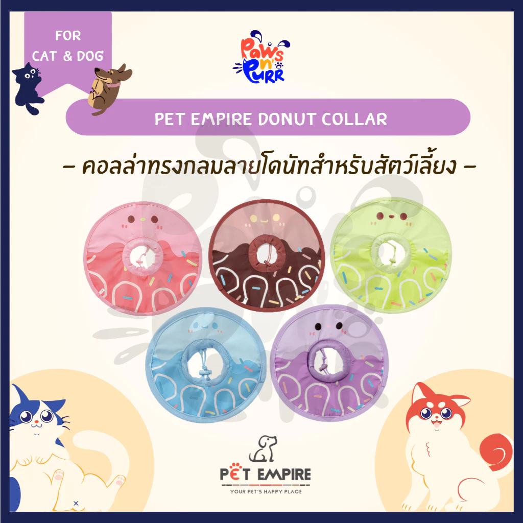 Pet Empire Donut Collar คอลล่าทรงกลมลายโดนัทสำหรับสัตว์เลี้ยง (ปรับขนาดได้)