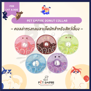 Pet Empire Donut Collar คอลล่าทรงกลมลายโดนัทสำหรับสัตว์เลี้ยง (ปรับขนาดได้)