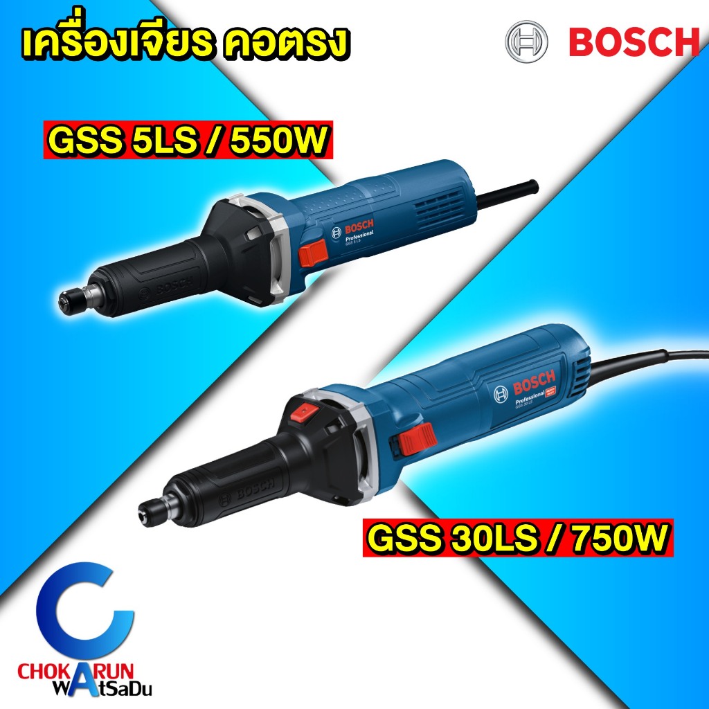 Bosch เครื่องเจียรคอตรง GGS 5LS / 30LS - ปรับรอบได้ แกน 6มิล