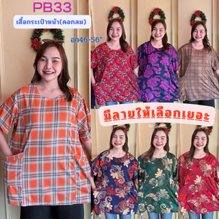 PB33 เสื้อคอกลม มีกระเป๋าหน้า อก46-56"ใส่ ผ้าวูลเวฟยืดนิ่ม มีหลายลายให้เลือก ผู้หญิง
