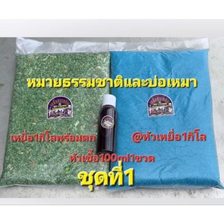 เหยื่อ1ถุง/หัวเชื้อ1ขวด/หัวเหยื่อ1ถุง