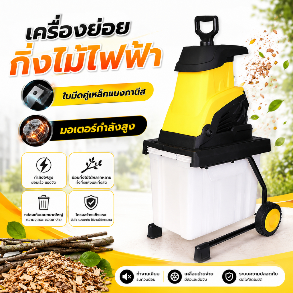 เครื่องบดกิ่งไม้ ระบบไฟฟ้า เครื่องย่อยกิ่งไม้ เส้นผ่าศูนย์กลางการตัดกิ่งไม้สูงสุดไม่เกิน 45 มล. กล่องเก็บขนาด 45L