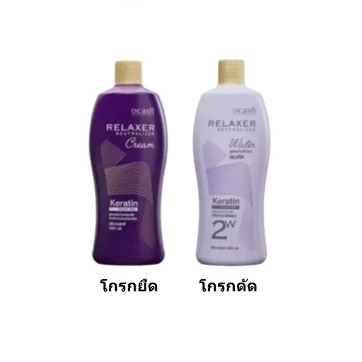 โกรกยืด โกรกดัด ดีแคช รีแล็กเซอร์ 1000ml Dcash Relaxer ครีม โกรก ผม ยืด ดัด
