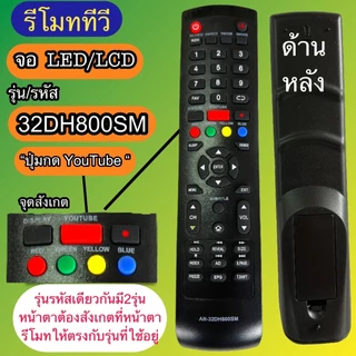 รีโมท รหัส AN-32DH800SM / 40HS532AN รุ่นรหัสตรงกันใช้แทนกันได้ มีสินค้าพร้อมส่ง จอLED LCD TV