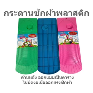 กระดานซักผ้า พลาสติกรุ่นหนาพิเศษ กระดานซักผ้าพลาสติก สีหวาน กระดานซักผ้า ซักมือ