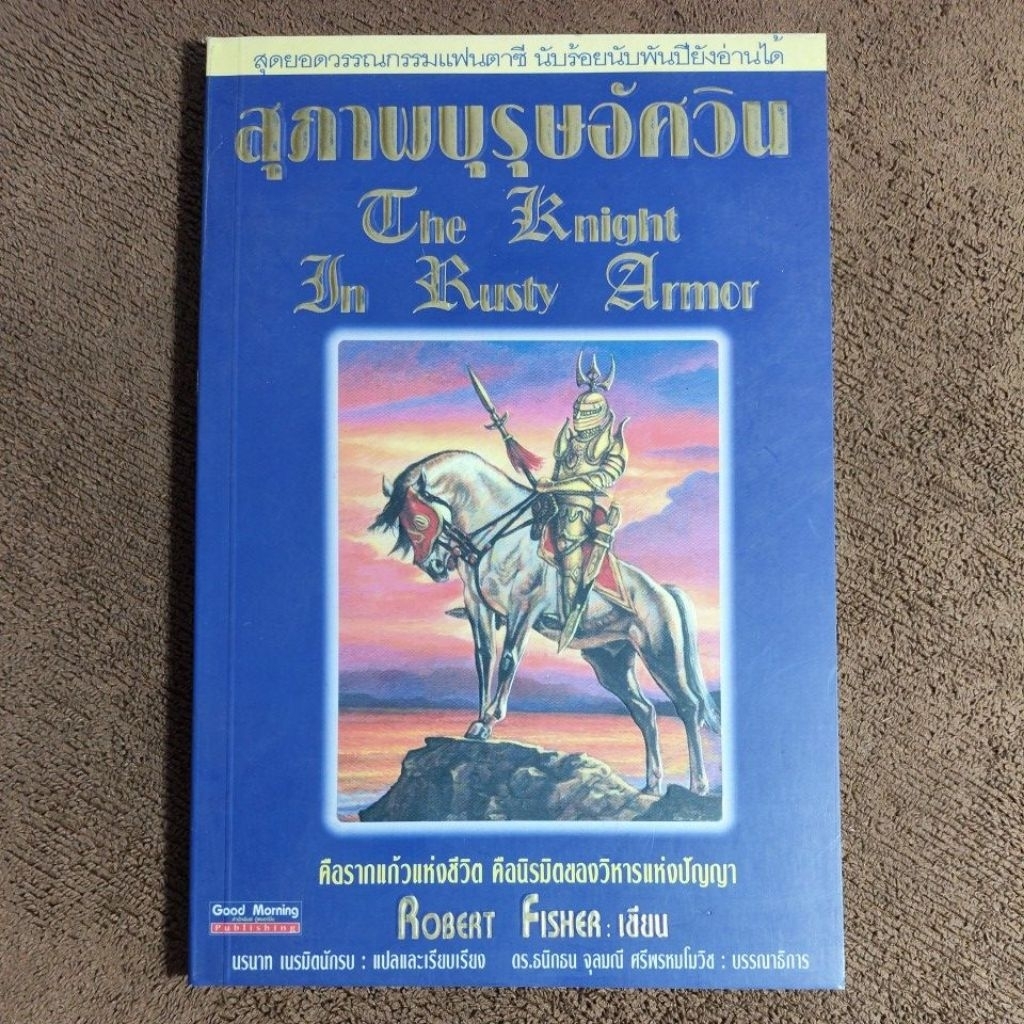 สุภาพบุรุษอัศวิน The knight In Rusty Armor