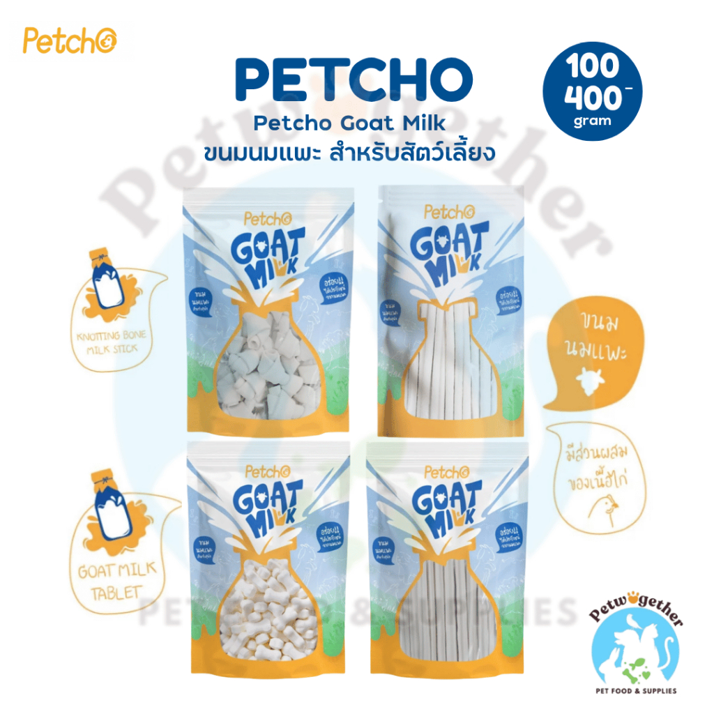 Petcho Goat Milk ขนมนมแพะ ขนมสำหรับสัตว์เลี้ยง เพิ่มประโยชน์ อร่อย ทานได้ทุกช่วงวัย