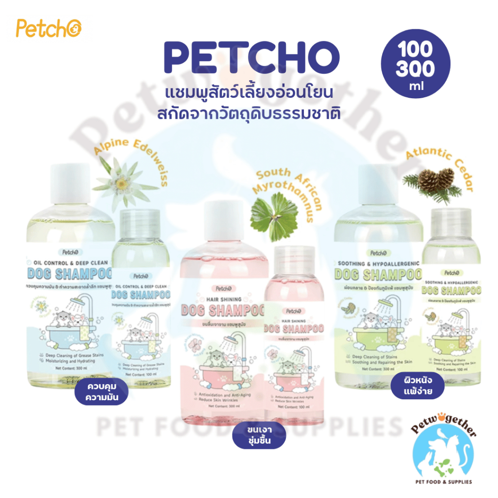 Petcho Dog Shampoo แชมพูสุนัข สารสกัดจากพืช อ่อนโยนต่อผิว ทำความสะอาดและดูแลเส้นผม