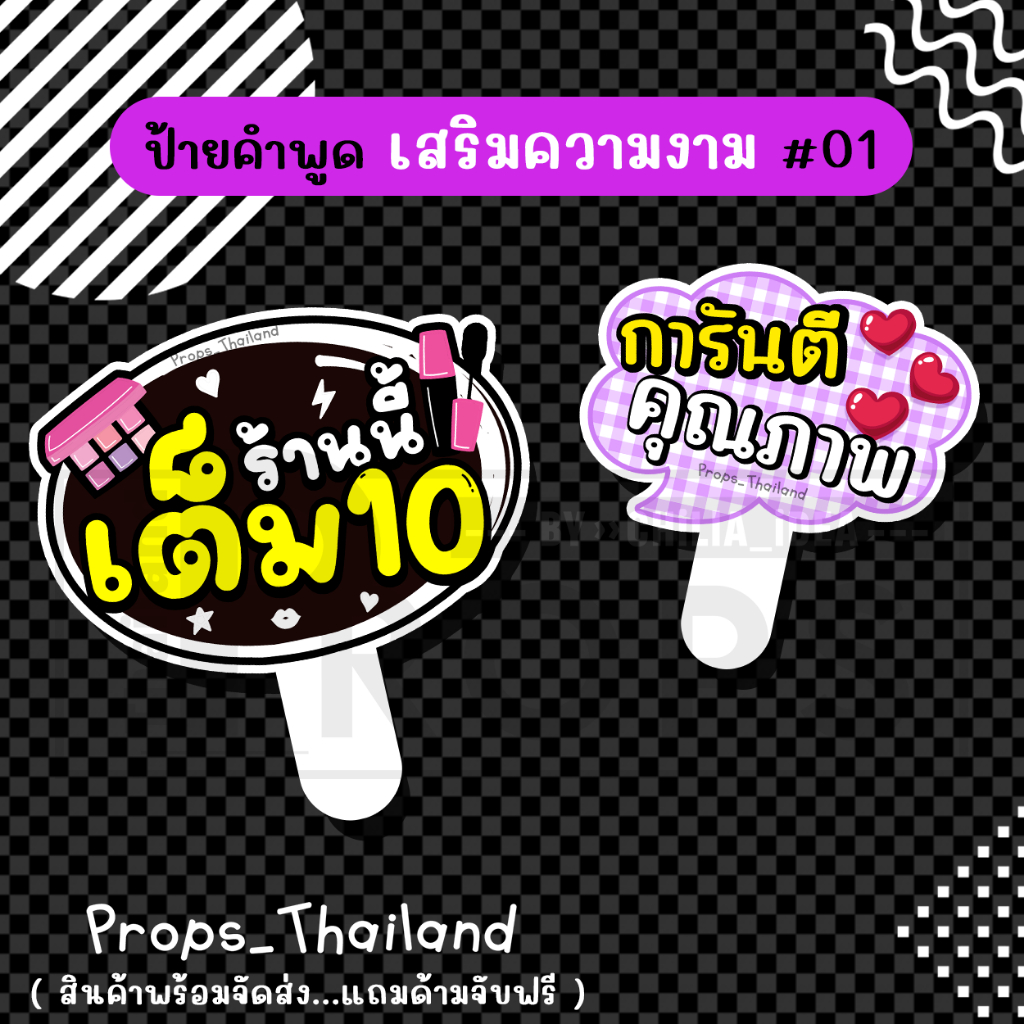 ป้ายพร๊อพคำพูด เสริมสวย / ทำเล็บ / สปา #แถมด้ามจับฟรี!!!