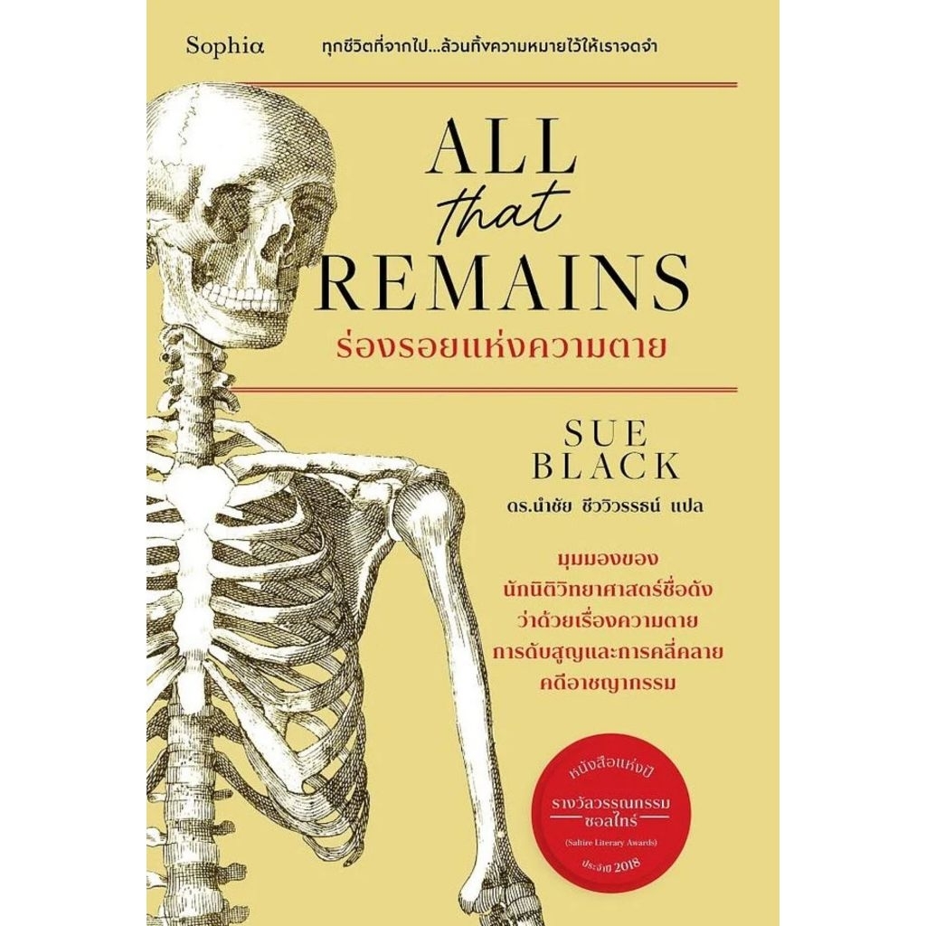 All that remains ร่องรอยแห่งความตาย Sue Black เขียน สำนักพิมพ์:Sophia