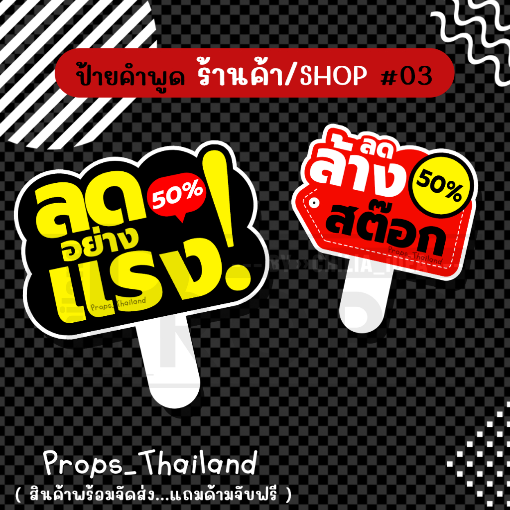 ⏰🔔 ป้ายพร๊อพคำพูด 🔔 แม่ค้าออนไลน์ No.01 🔔⏰ #แถมด้ามจับฟรี!!!