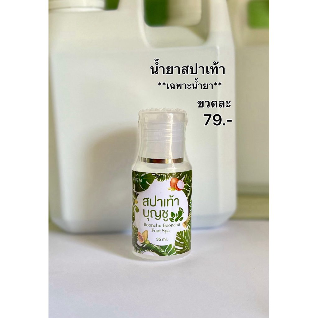 น้ำยาขัดสปาเท้าแตก สปาเท้าบุญชู (เฉพาะน้ำยาสปาเท้า)