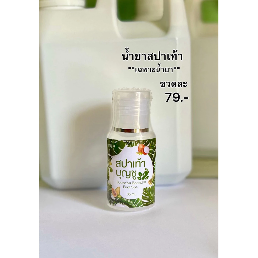 น้ำยาขัดสปาเท้าแตก สปาเท้าบุญชู (เฉพาะน้ำยาสปาเท้า)