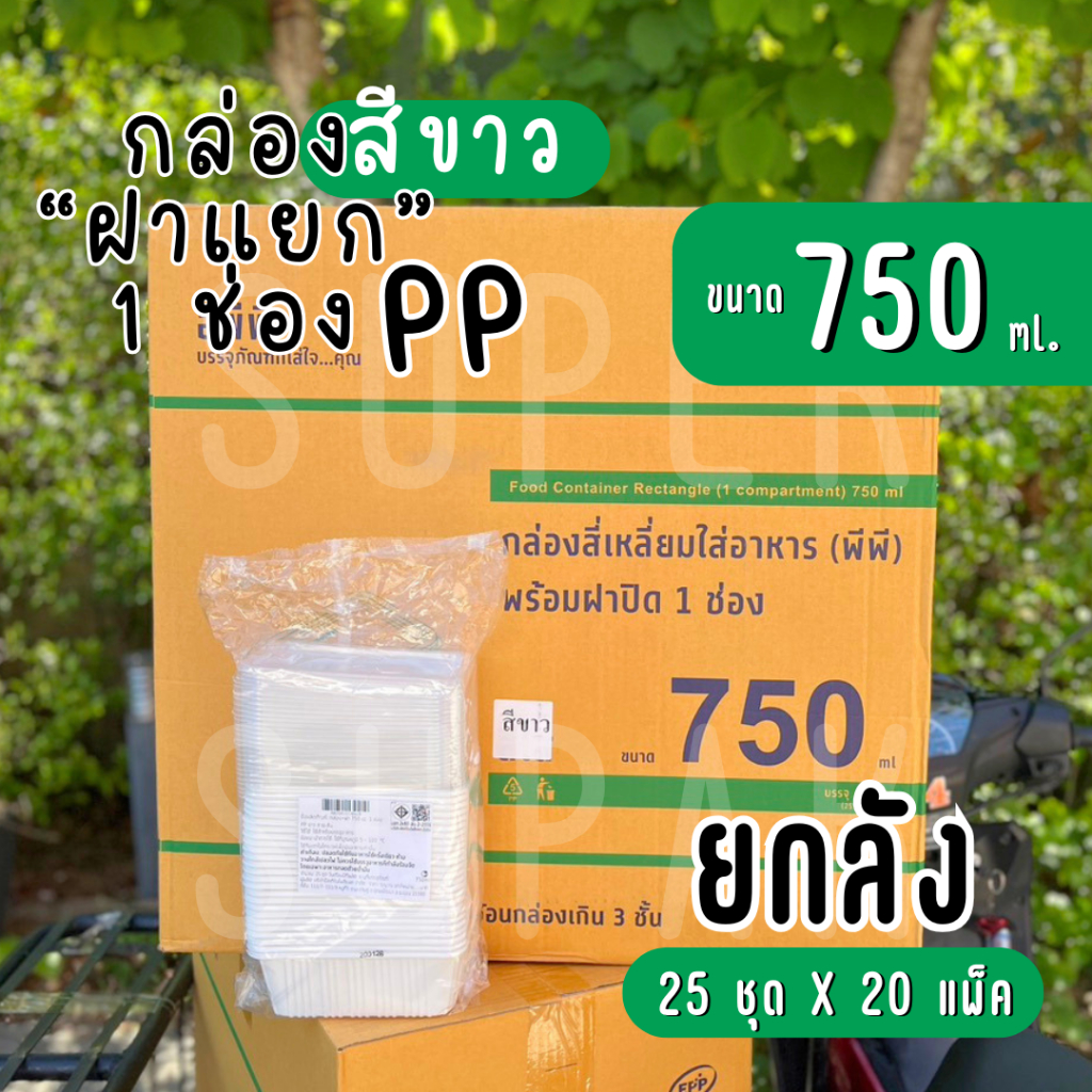 [ยกลัง] กล่องอาหาร 750 มล. 1 ช่อง ลายเส้น " สีขาว " PP/W (ฝาแยก)
