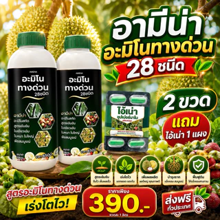 อามีน่าอะมิโนทางด่วน 28ชนิด 2ขวด แถมไอ้เน่า1แผง สูตรอะมิโนทางด่วน เร่งโต ขวดละ1ลิตร