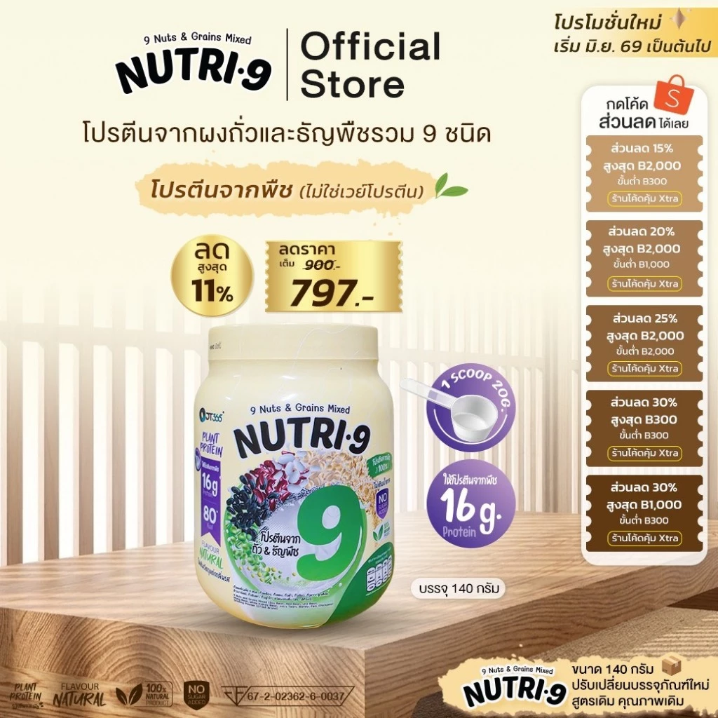 NUTRI•9 – โปรตีนจากถั่วและธัญพืช 9 ชนิด(1กระปุก140กรัม)