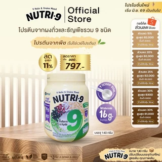 NUTRI•9 – โปรตีนจากถั่วและธัญพืช 9 ชนิด(1กระปุก140กรัม)