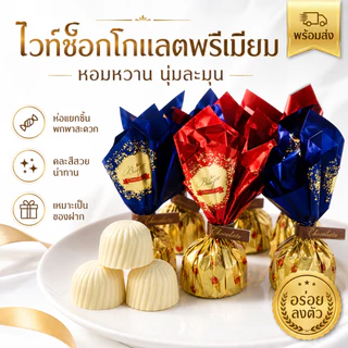 ไวท์ช็อกโกแลตรูปทรงทรัฟเฟิล ขนาด380กรัม มีประมาณ30เม็ด หอม หวานกำลังดี แพ็คเกจสวย
