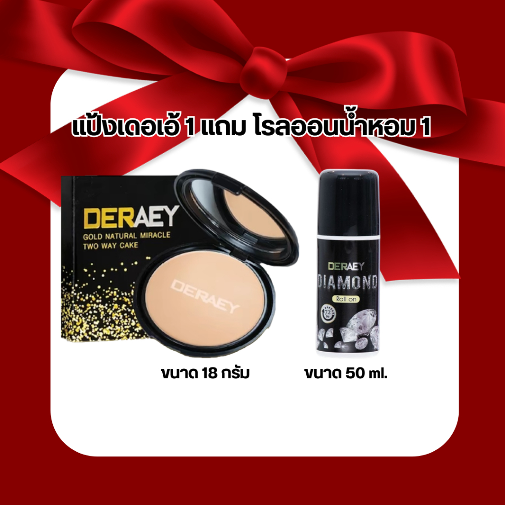 ถูกสุดๆ!!! แป้ง DERAEY 1แถม โลออนเดอเอ้ Diamond หลอดดำ แป้งกันแก่DERAEY ของแท้