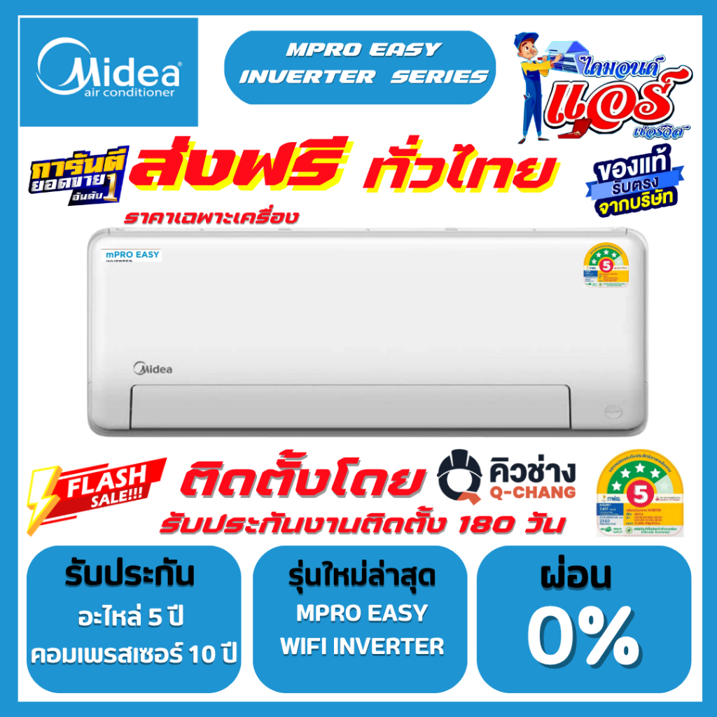 Midea MPro Easy Inverter Wifi ควบคุมการทำงานอัจฉริยะ รับประกันอะไหล่ 5 ปี คอมเพลสเซอร์ 10 ปี ส่งฟรี
