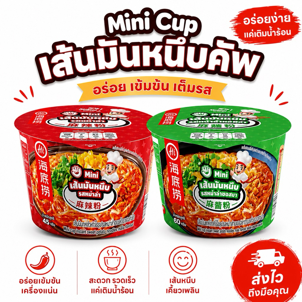 [New] HaidilaoMiniCup มินิคัพเส้นมันหนึบกึ่งสำเร็จรูปหม่าล่าเข้มข้น กลมกล่อม พร้อมทานแค่เติมน้ำร้อน