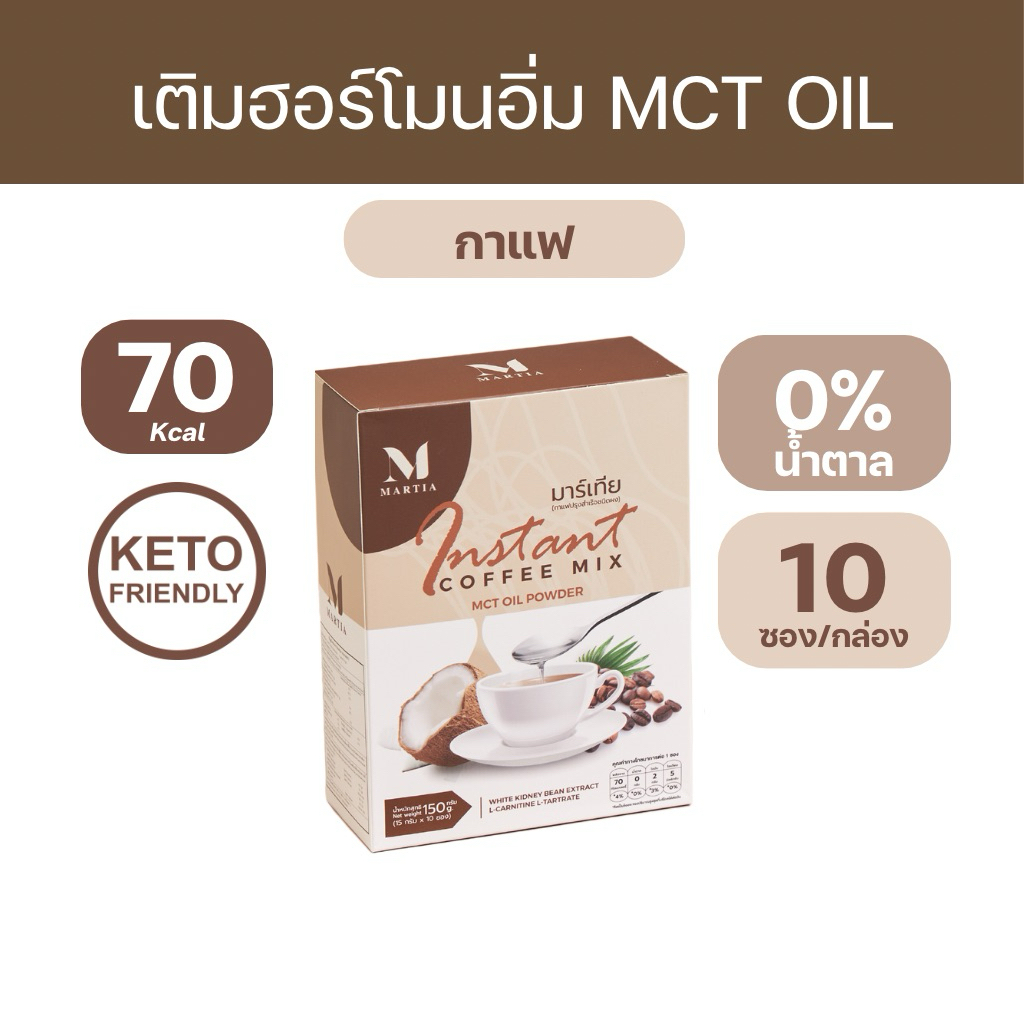 [ตะกร้าบริษัท]  กาแฟมาร์เทีย MCT OIL C8 5,000 mg. ถั่วขาว 500มก. คีโตทานได้