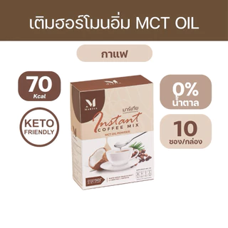 [ตะกร้าบริษัท] กาแฟมาร์เทีย MCT OIL C8 5,000 mg. ถั่วขาว 500มก. คีโตทานได้