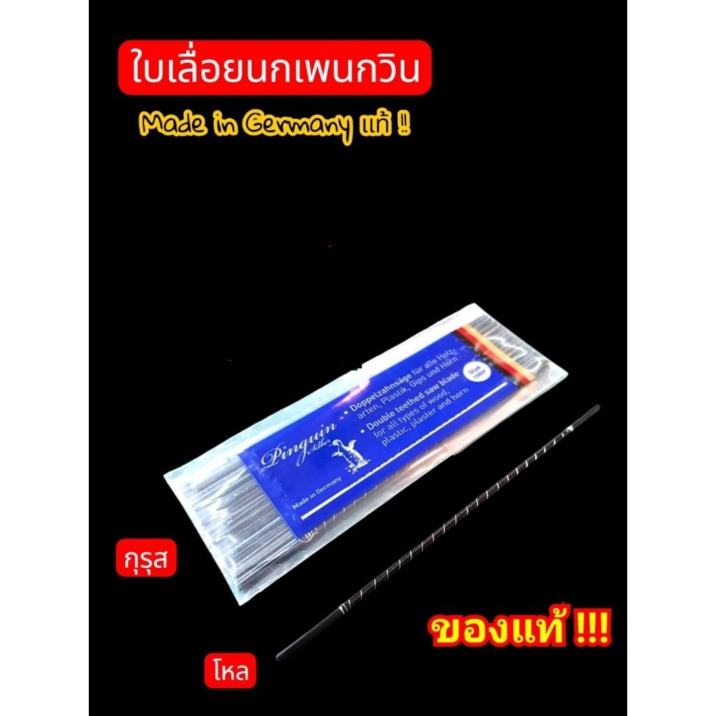 ใบเลื่อยฉลุ ตรานกเพนกวินของเยอรมันแท้ แบ่งขาย 1 มัด มี 12 ใบ สินค้าพร้อมส่ง ใบเลื่อยงาน DIY