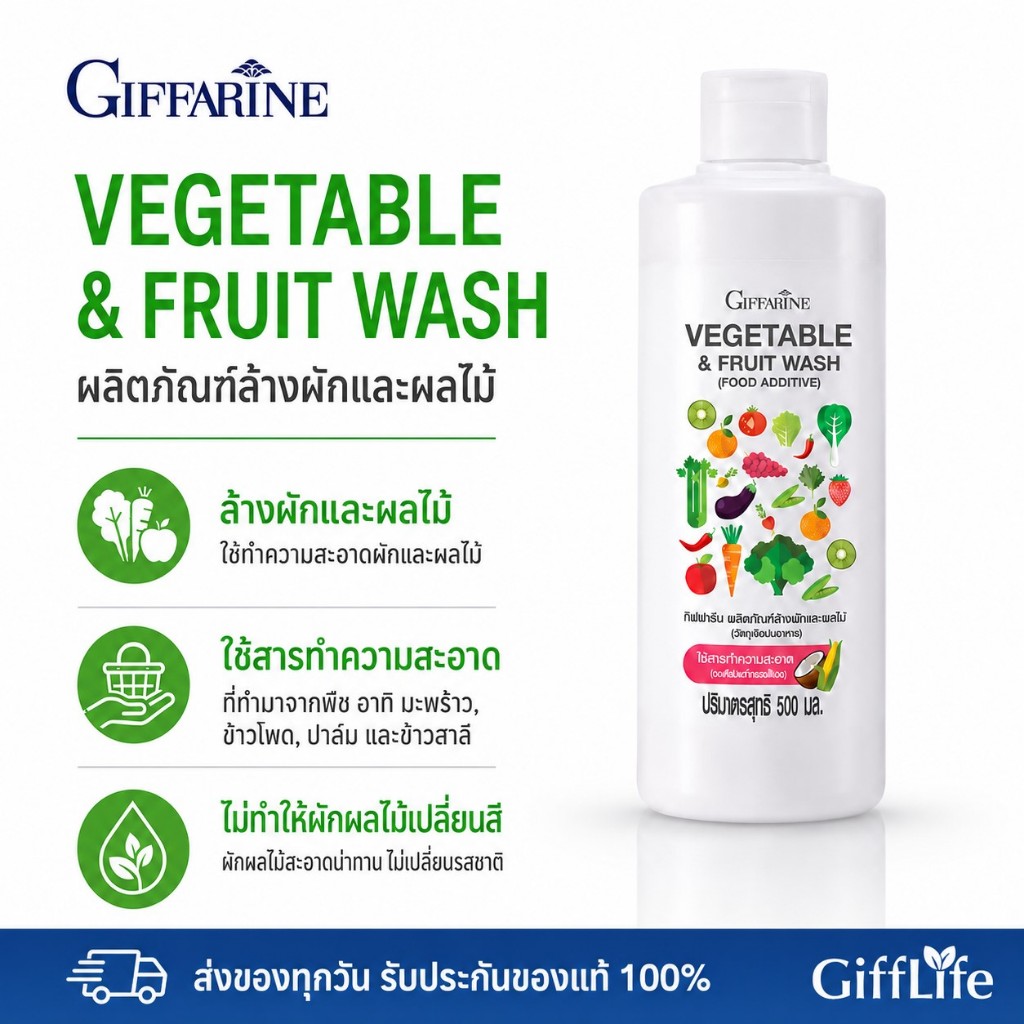 กิฟฟารีน น้ำยาล้างผักและผลไม้ Giffarine Vegetable & Fruit Wash สูตรธรรมชาติ กำจัดไข่พยาธิ ล้างสารพิษตกค้าง สะอาด ปลอดภัย