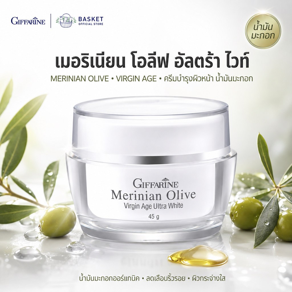ครีมน้ำมันมะกอก เมอร์ริเนียน โอลีฟ เวอร์จิ้น เอจ อัลตร้าไวท์ Merinian Olive Virgin Age Ultra white GIFFARINE