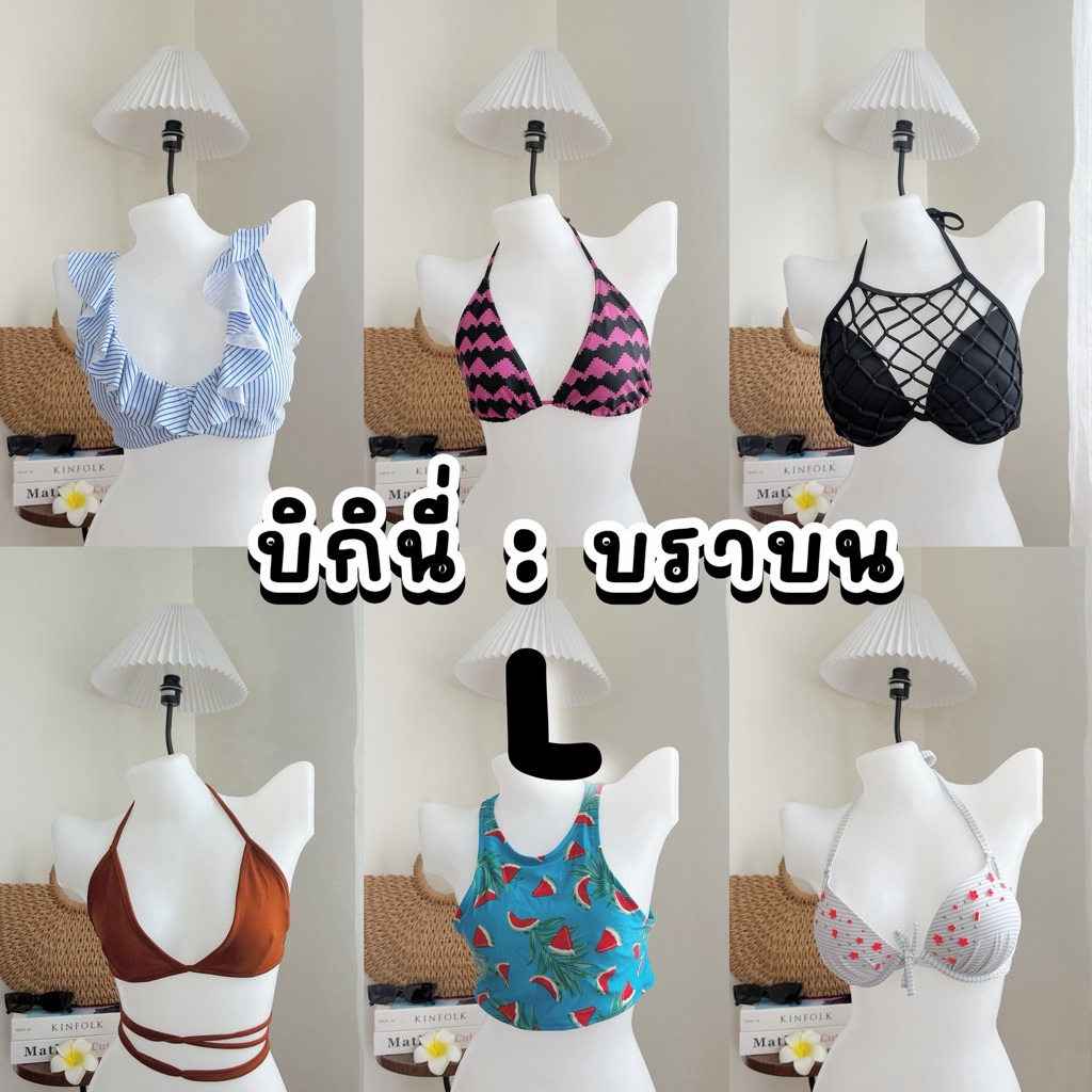 บิกินี่ 👙 [ชิ้นบน : L ] เลื่อนดูก่อนได้เลยค่าา
