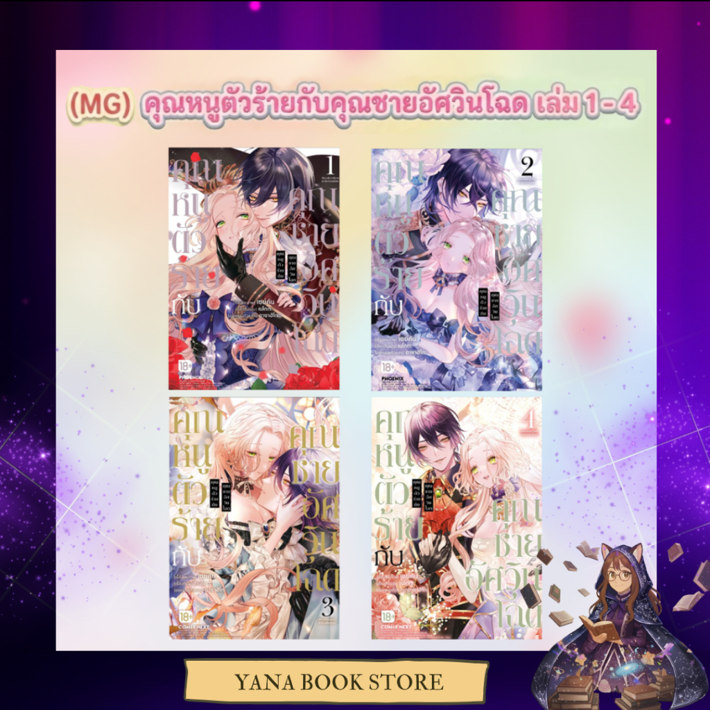 🔥YANA🔥 คุณหนูตัวร้ายกับคุณชายอัศวินโฉด เล่ม 1-4