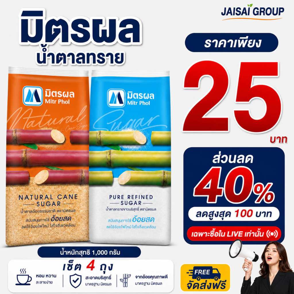 🔵VIP40%100🔵 [x4ถุง] มิตรผล น้ำตาลทราย ขนาด1กก.
