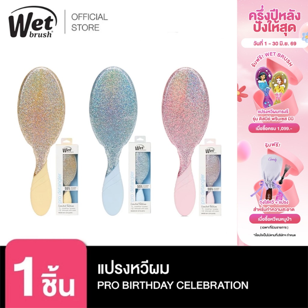 WET BRUSH รุ่น PRO DETANGLER BIRTHDAY CELABRATION COLLECTION ตัดสินใจก่อนสั่งซื้อเพราะสินค้าเป็นราคาพิเศษ