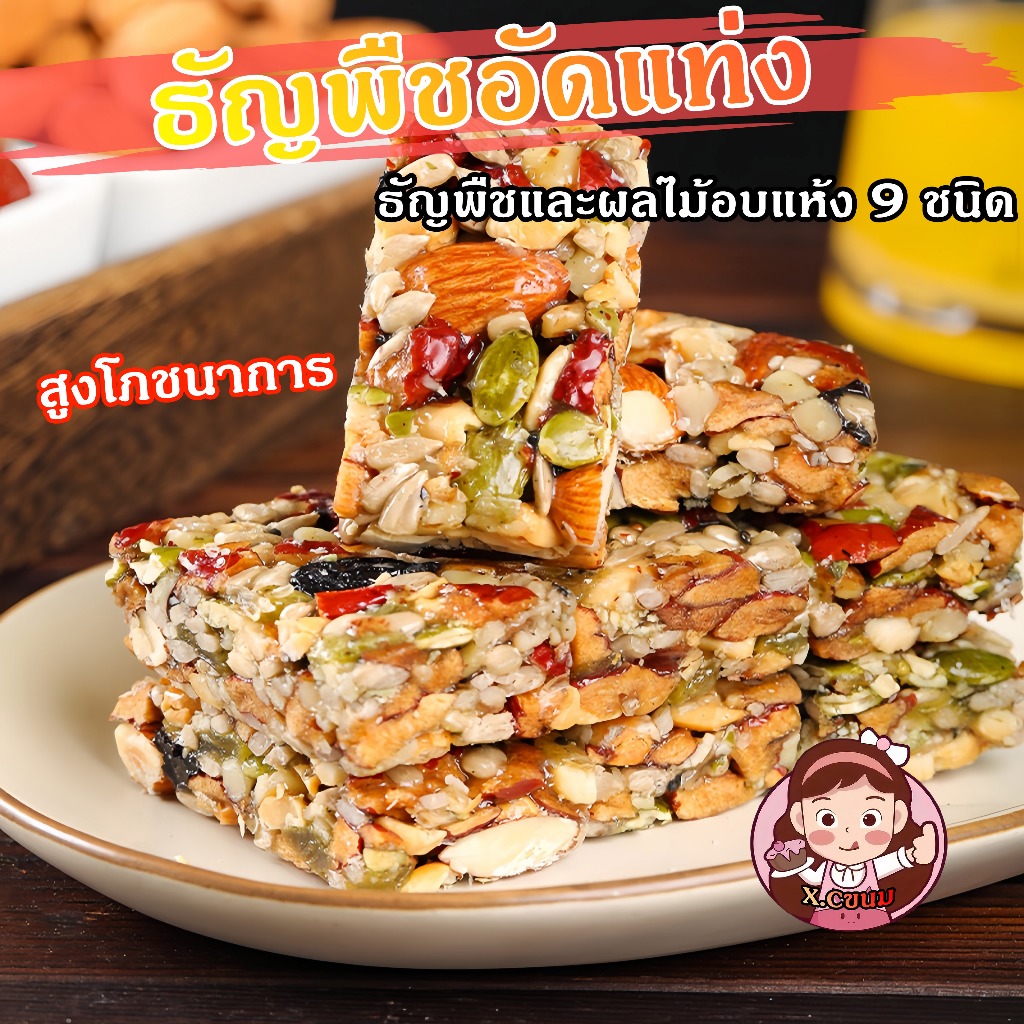 X.C ขนมไต้หวัน ธัญพืชอัดแท่ง 200กรัม 100%วัสดุจริง ธัญพืช 9 ชนิด สูงโภชนาการ บำรุงกำลัง