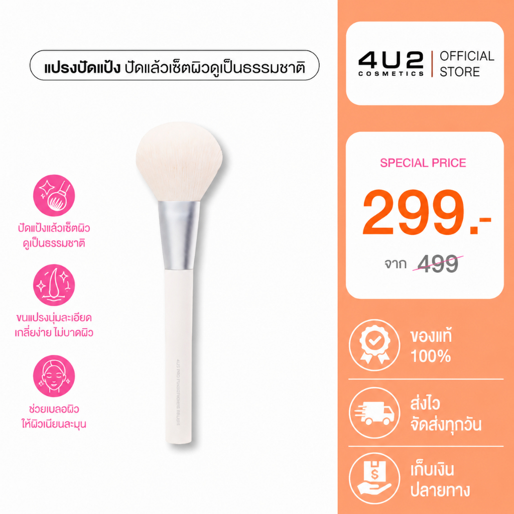 แปรงปัดแป้ง 4U2 PRO POWDER BRUSH - แปรงปัดแป้ง4u2 แปรง4u2 แปรงแต่งหน้า4u2 Powder blush 4U2