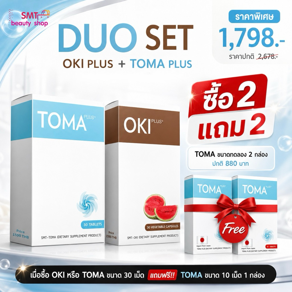 DUO SET OKI PLUS + TOMA PLUS ผลิตภัณฑ์เสริมอาหาร SMT ของแท้