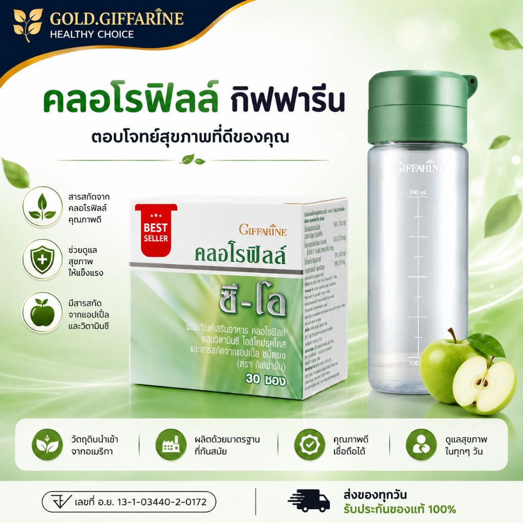 คลอโรฟิลล์ กิฟฟารีน CHLOROPHYLL GIFFARINE( 1 ซอง ผสมน้ำ 1.5 ลิตร )