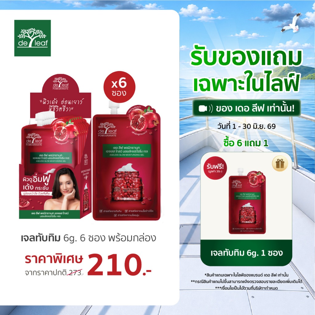 (Normal Price) เดอ ลีฟ พอมิกราเนท เอจเลส โกลว์ มอยส์เจอไรซิ่ง เจล ขนาด 6 กรัม*6 พร้อมกล่อง