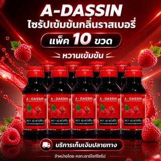 A-DASSIN  น้ำหวานเข้มข้นกลิ่นราสเบอร์รี่ ปริมาณ 60 mlแพ็ค ADS-10
