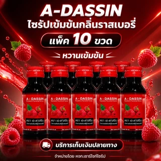 A-DASSIN น้ำหวานเข้มข้นกลิ่นราสเบอร์รี่ ปริมาณ 60 mlแพ็ค ADS-10