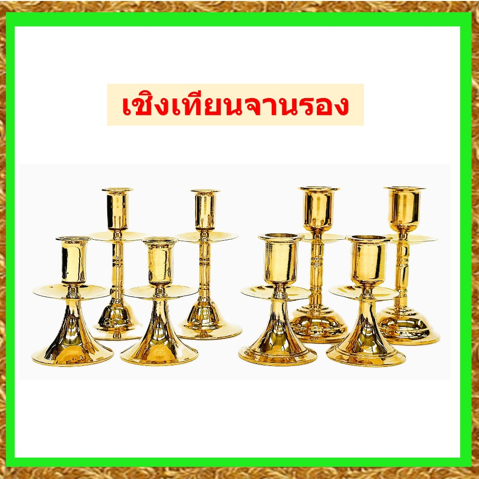 เชิงเทียนทองเหลืองแบบจานรอง(หัวเล็ก-หัวโต)/ขายเป็นคู่